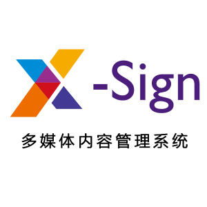 X-Sign内容管理系统